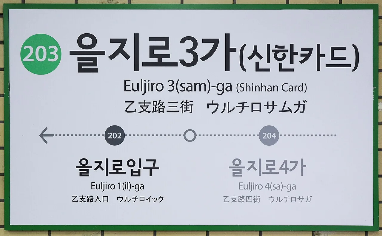 Platform sign at Euljiro 3-ga Station on Seoul subway Line 2